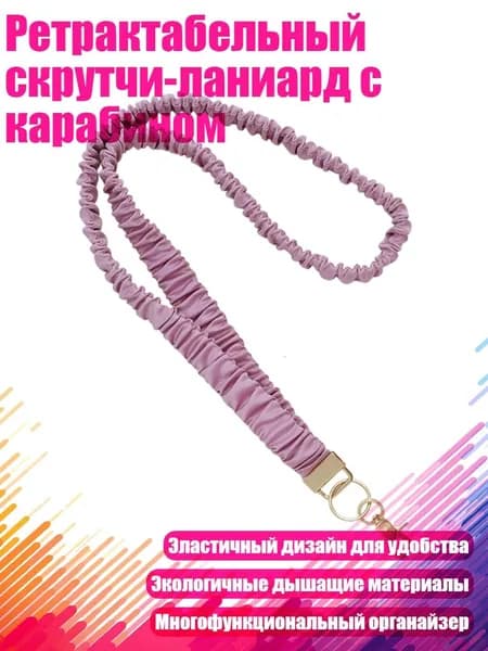 Ретрактабельный скрутчи-ланиард с карабином, Фиолетовый - 1