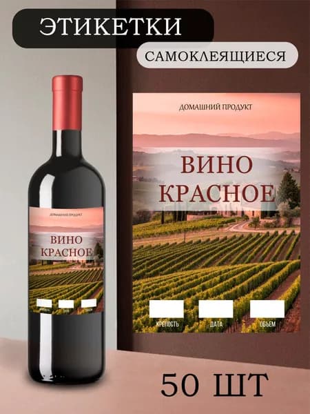 Этикетки на бутылки самоклеящиеся "Вино красное" 50 шт.