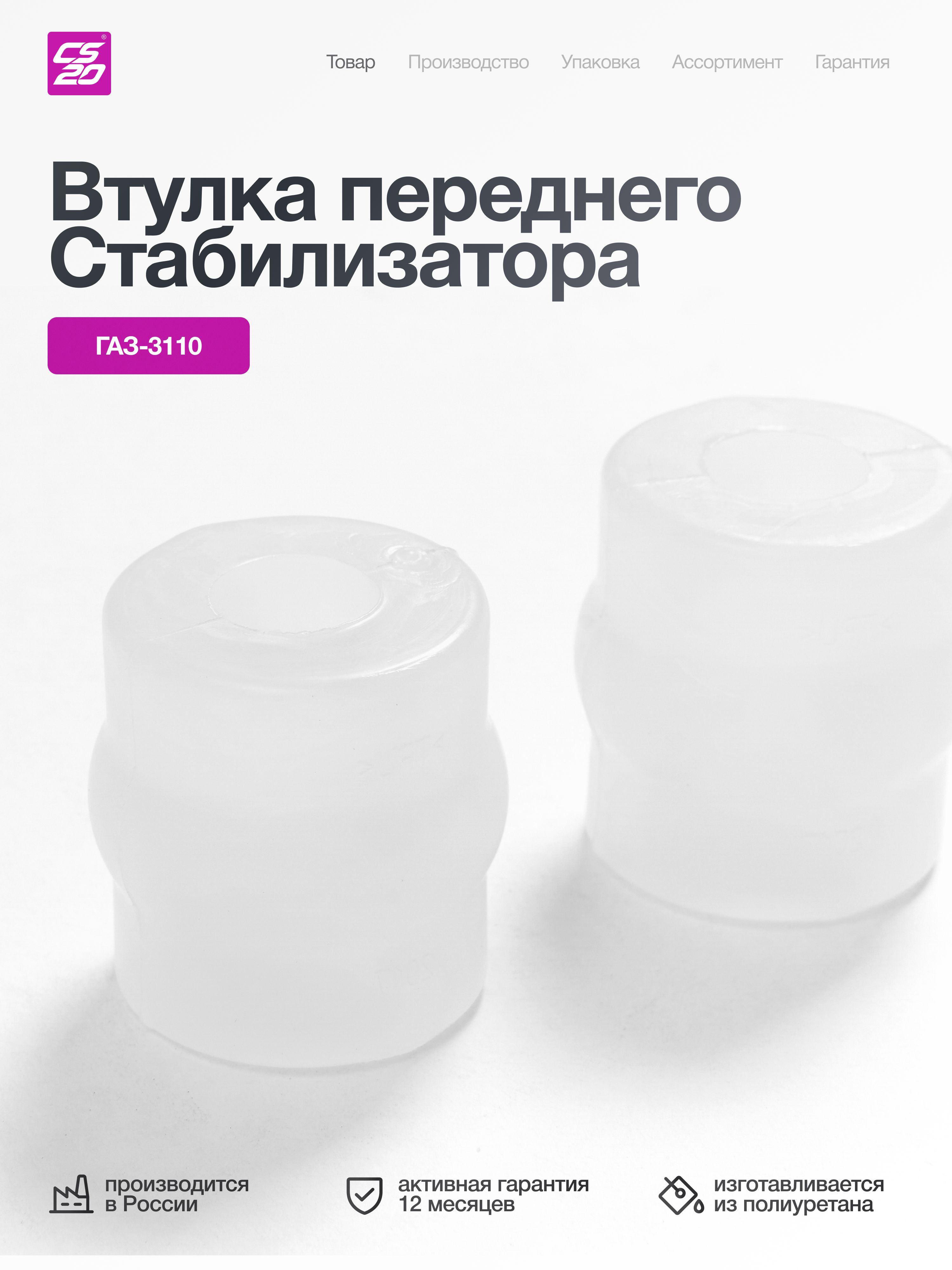 Втулка для а/м ГАЗ-3110 стабилизатора переднего, полиуретан