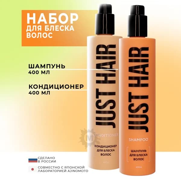 JUST HAIR Набор для блеска волос №6 (шампунь 400 мл + кондиционер 400 мл)