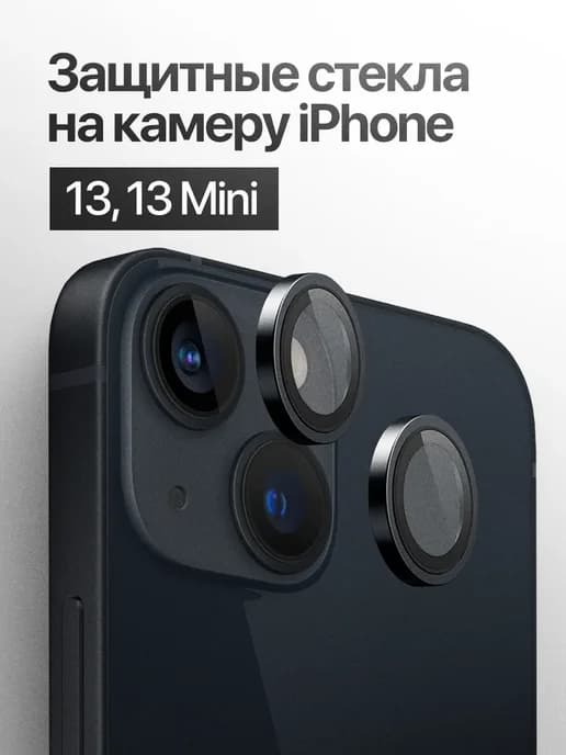 Защитное стекло линза на камеру iPhone 13, 13 mini