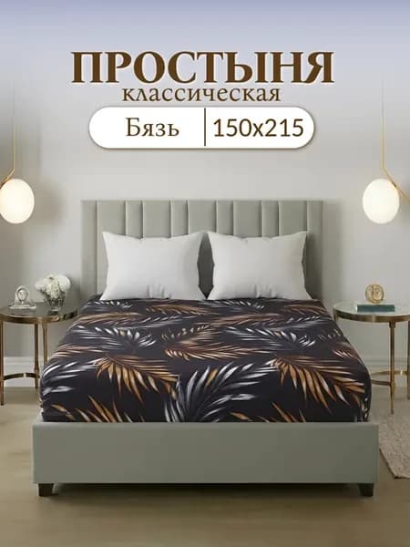 Простынь 1,5 спальная