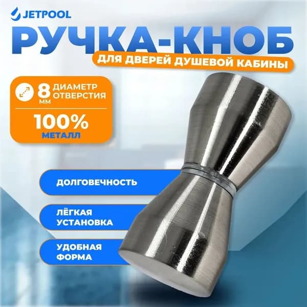 Ручка-кноб для двери душевой кабины под 1 отверстие 8 мм, матовый хром