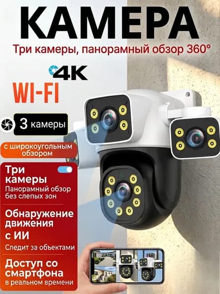 Камера видеонаблюдения уличная WiFi, 3 объектива, поворотная IP-камера для и двусторонней связью