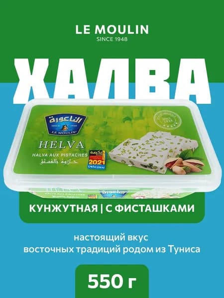 Халва кунжутная LE MOULIN с фисташкой 550 грамм