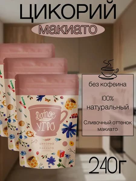 Цикорий Доброе утро натуральный растворимый с ароматом Макиато, 240г