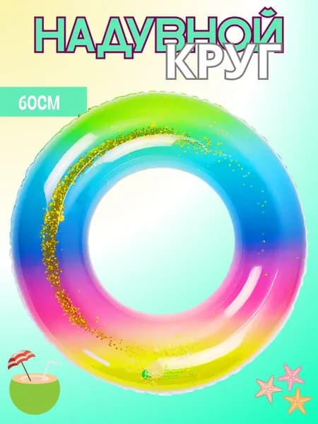 Круг для плавания РАДУГА 60см