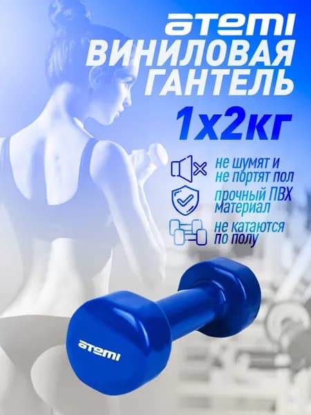 Гантель виниловая Atemi, 2 кг 1 шт, синяя, чугун