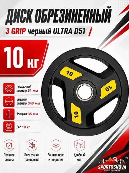 Диск обрезиненный 3 GRIP черный ULTRA D51 10 кг