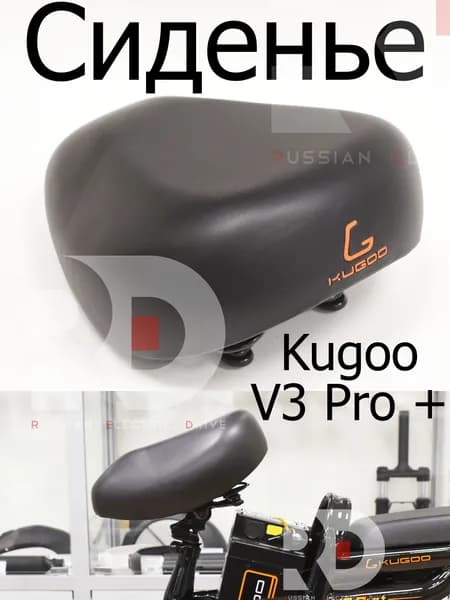Сидушка для электровелосипеда Kugoo Kirin V3 Pro+ (Куго Кирин В3 про+)