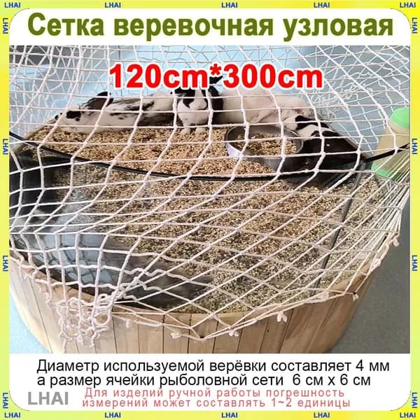 Декоративная Сетка веревочная узловая 1,2 m x 3 m ширина заградительная защитная спортивная(Диаметр используемой верёвки составляет 4 мм, а размер ячейки рыболовной сети 6 см х 6 см)