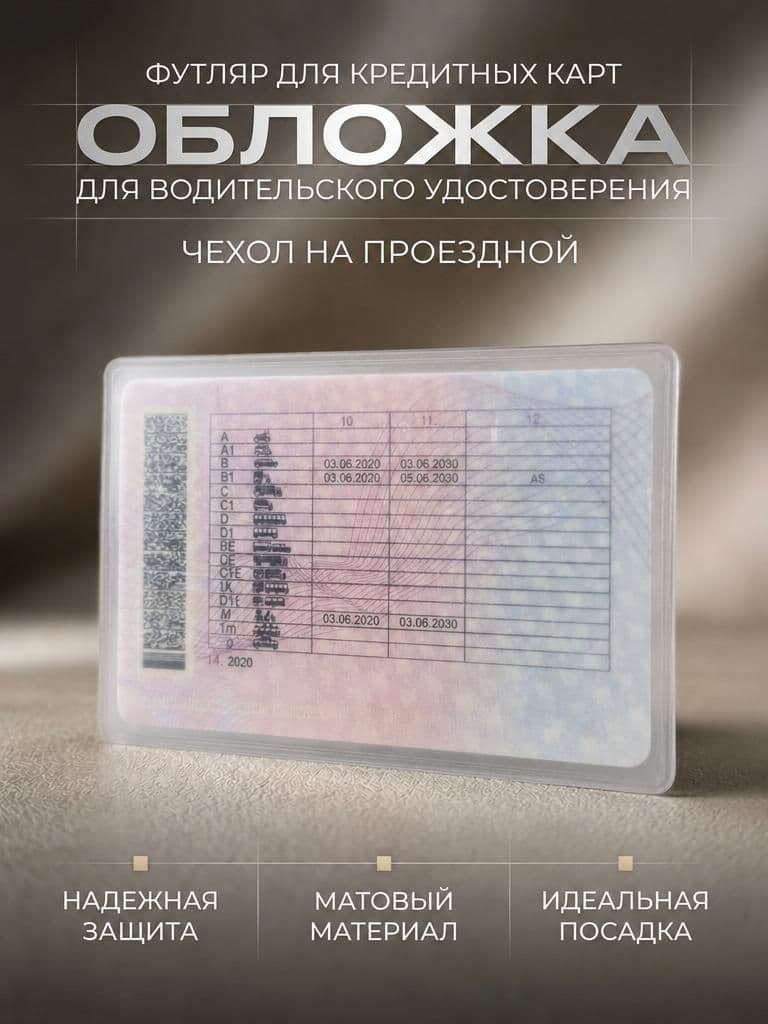 Футляр для кредитных карт. Обложка для водительского удостоверения. Чехол на проездной