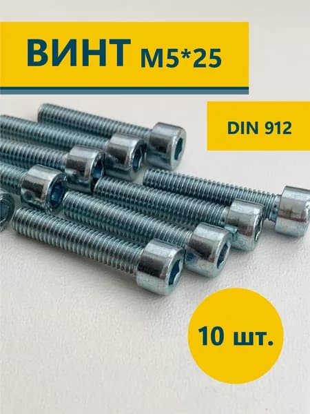 Винт М5 с внутренним шестигранником цилиндрической головкой М5х25 DIN 912 10 шт
