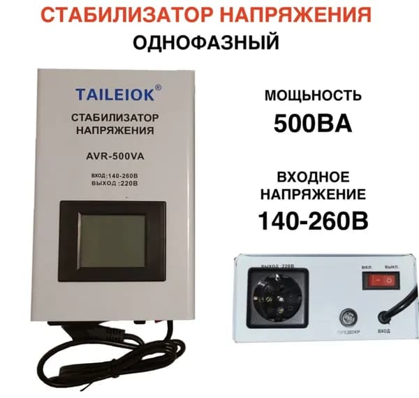 Стабилизатор напряжения, 500 В·А, однофазная сеть