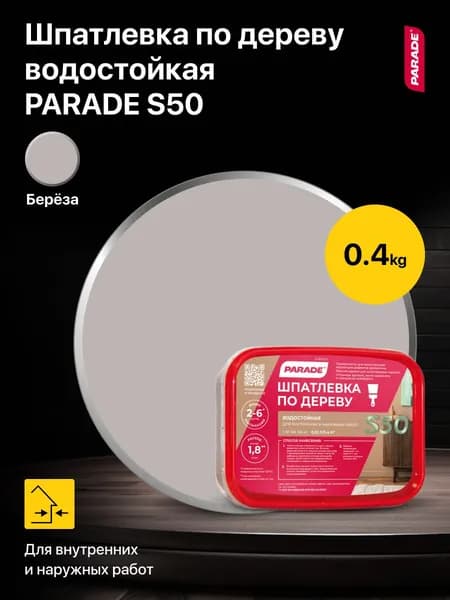 Шпатлевка по дереву водостойкая PARADE S50 цвет: Береза 0,4 кг, для внутренних и наружных работ