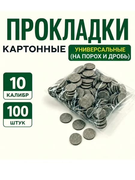 Прокладки картонные универсальные 10 калибр (100 штук)