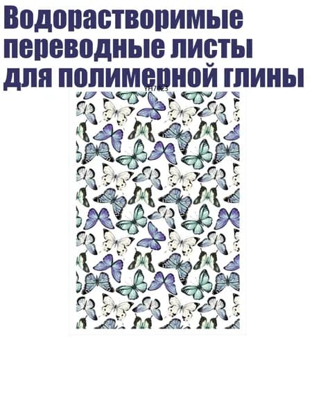 Водорастворимые переводные листы для полимерной глины, - YH7023