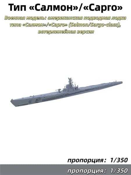1/350 Военная модель: американская подводная лодка типа Салмон/Сарго (Salmon/Sargo-class), ватерлинейная версия