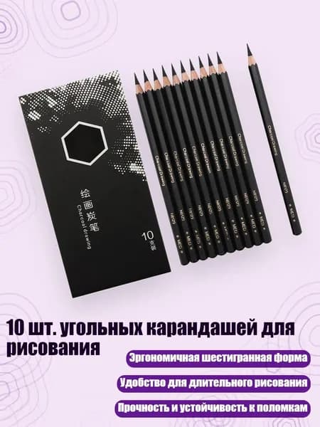 10 шт. угольных карандашей для рисования, - Угольная ручка hexago