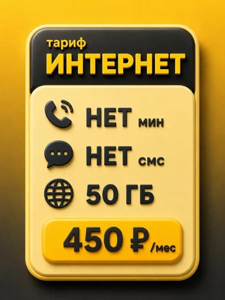 Сим карта Безлимитный интернет - тариф 450 руб мес 50ГБ по РФ, для мобильных, модемов и роутеров SV3EBL450