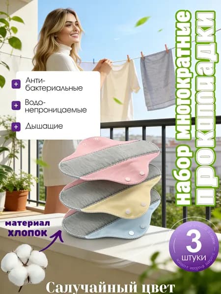 Прокладки женские 3 шт
