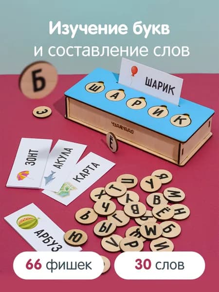 Развивающая игра для малышей Буквы и слова