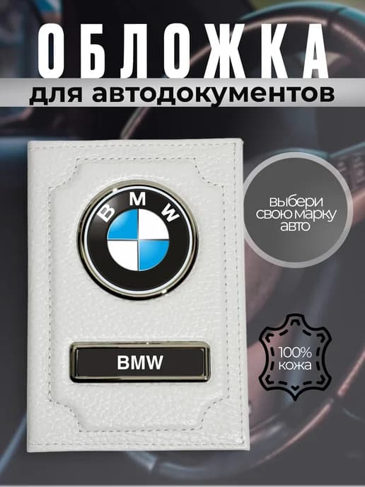 Обложка для прав водительских кожаная с надписью БМВ белая
