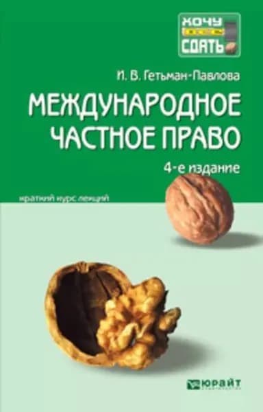 Международное частное право 4-е изд., пер. и доп. Конспект лекций | Гетьман-Павлова Ирина Викторовна | Электронная книга