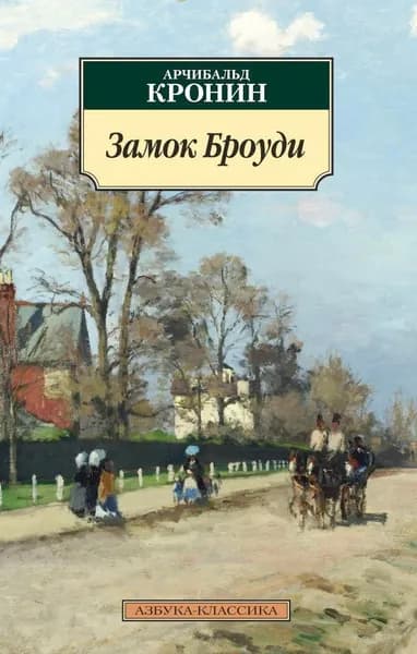 Книга Замок Броуди