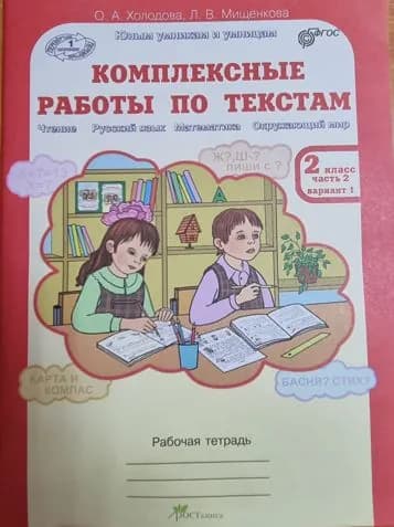 О.А. Холодова, Л.В. Мищенкова. Комплексные работы по текстам (Чтение, Русский язык, Математика, Окружающий мир) 2 класс. Часть 2. Вариант1,2.