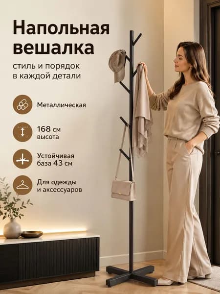 Вешалка напольная, 168 см х 43 см х 43 см