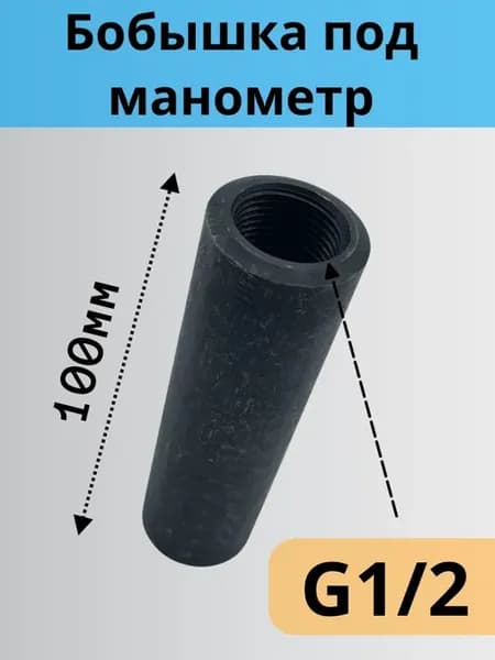 Бобышка приварная под манометр G1 2