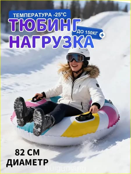 Тюбинг, диаметр: 87 см
