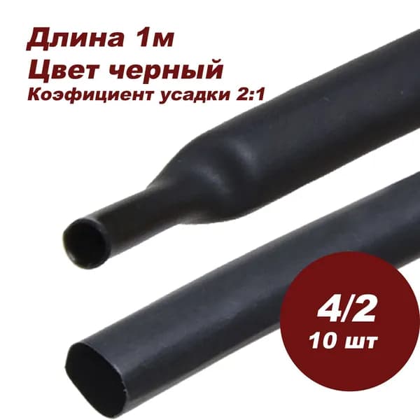 Термоусаживаемая трубка DORI (1 м, 4/2, черная, 10шт)