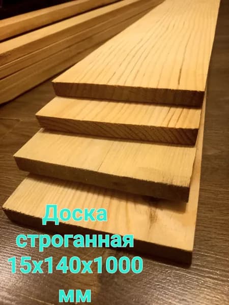 Доска строганная 140х15х1000мм, 1шт,сосна, камерная сушка
