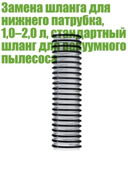 Замена шланга для нижнего патрубка, 1,0 2,0 л, стандартный шланг для вакуумного пылесоса, - A