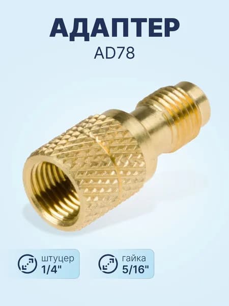 Адаптер AD78 (прямой, штуцер 1/4"-R22; гайка 5/16"-R410A)