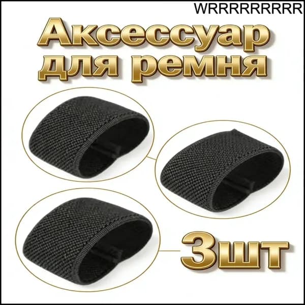 Тренчик (шлёвка), 35-40 мм, 1 шт., черный, ткань нейлон, тренчик для ремня