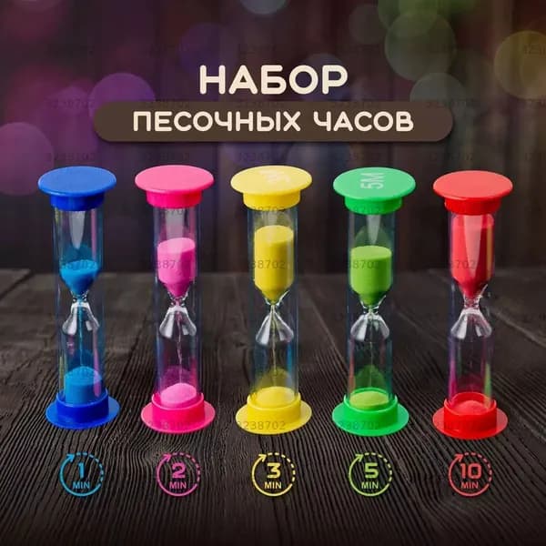 Песочные часы на 1 мин, 5 шт