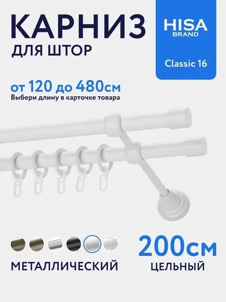 Карниз для штор 200 см двухрядный с кольцами на 1 ряд