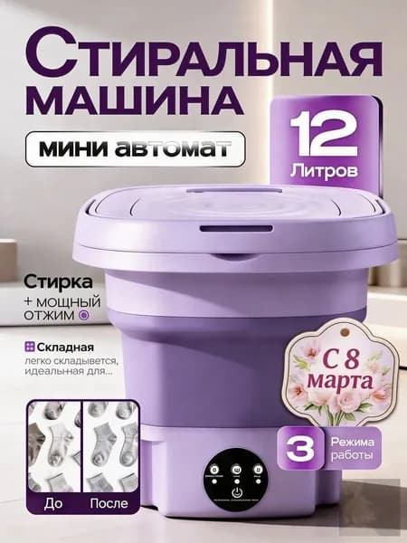 Складная стиральная минимашина, 8-10 л, качественный отжим