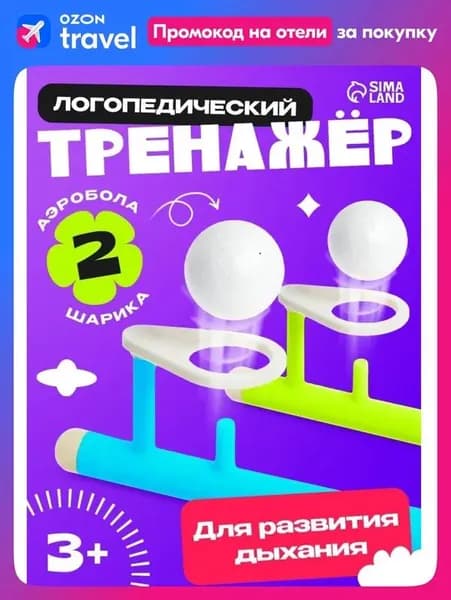 Дыхательный тренажер Аэробол для развития речевого дыхания