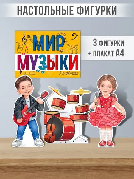 Плакат настольный Мир музыки, на шкафчик, в школу, детский сад