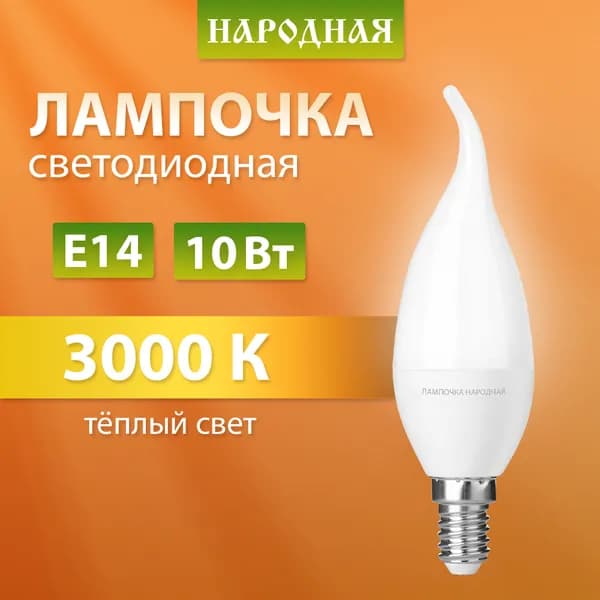 Лампа светодиодная 7-10 Вт-230 В -3000 К E14 (свеча на ветру) серия "Народная" TDM Electric