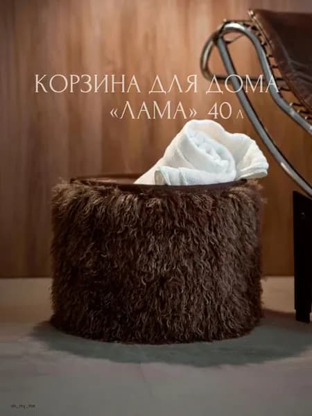 Корзина для белья из искусственной шерсти 40 л