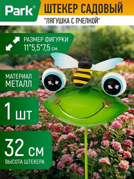 Фигурка садовая, штекер садовый, Park, "Лягушка с пчелкой"