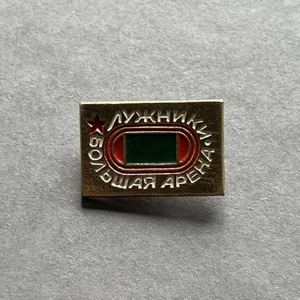 Значок СССР Большая арена Лужники