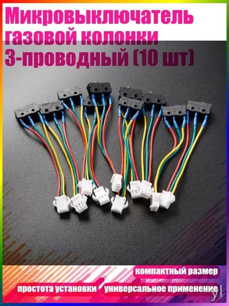 Микровыключатель газовой колонки 3-проводный (10 шт)