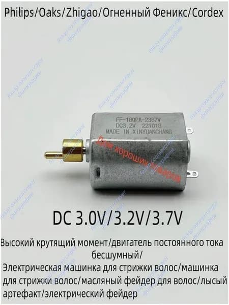Двигатель постоянного тока FF180PA-2367 3.0V3.2V3.7V электрическая машинка для стрижки волос