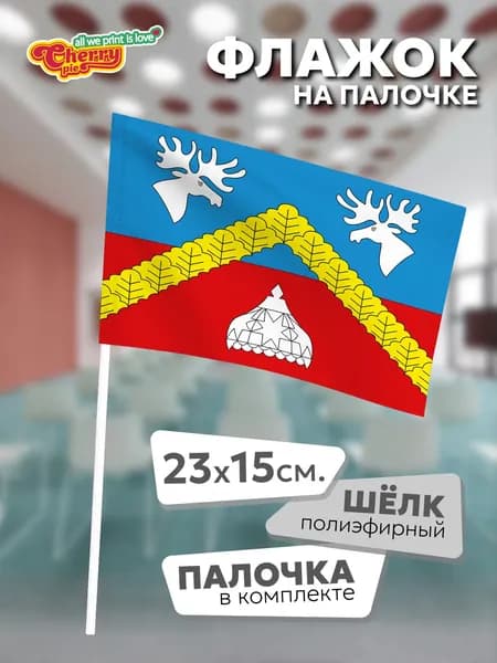 Флаг 23x15 на палочке Новые Айбеси (Чувашия)